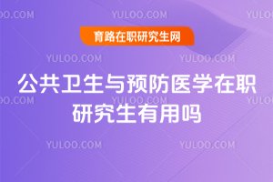 公共衛生與預防醫學在職研究生有用嗎