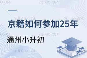答家長問:京籍無房家庭子女如何參加2025年通州小升初?需要準備什么材料?