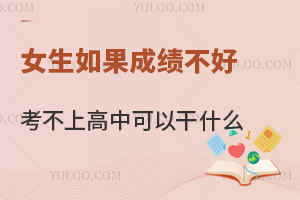 女生如果成績不好考不上高中可以干什么?內(nèi)含女孩的另類逆襲攻略!