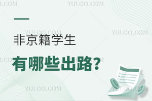 北京小中考報名即將啟動,非北京戶籍學生有哪些出路?