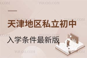 2025年天津地區(qū)私立初中學校入學條件最新版!附學校推薦
