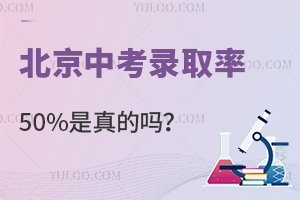 北京中考錄取率50%是真的嗎,預(yù)估2025年中考錄取分?jǐn)?shù)線!