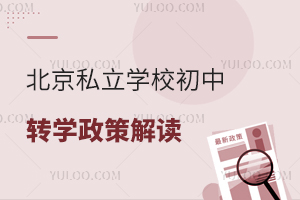 北京私立學校初中轉學政策解讀,不滿足條件怎么辦?