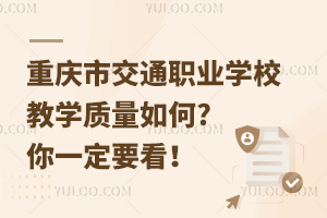 重慶市交通職業學校教學質量如何?你一定要看！