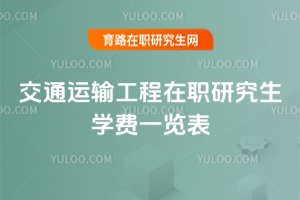 交通運輸工程在職研究生學費一覽表