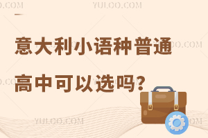 意大利小語種普通高中可以選嗎,北京中考如何報名?