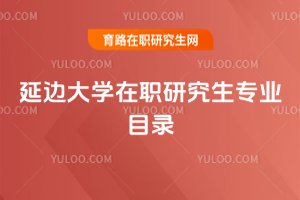 延邊大學在職研究生專業目錄