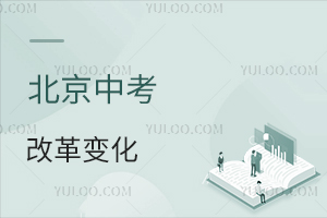 首年執(zhí)行!2025北京中考改革變化,盤點對初升高的影響!
