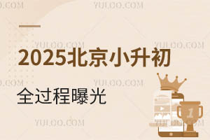 “考試”夾縫中找暑假?海淀學校發(fā)布新學期校歷安排!2025北京小升初全過程曝光