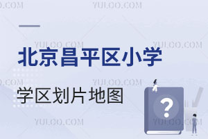 2025걱ƽ^(q)СW(xu)W(xu)^(q)Ƭ؈DW(xu)^(q)(du)(yng)УM߀г·