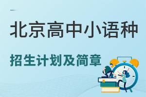 2025年北京高中小語種招生計劃及最新招生簡章盤點,可高考可出國!