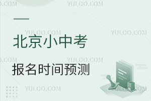 2025年北京小中考報名時間預測,家長學生必備指南!