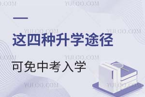 這四種升學(xué)途徑可免中考入學(xué)!成績不理想可以選擇嗎?北京高中入學(xué)必讀!