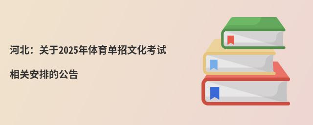 河北:關(guān)于2024年體育單招文化考試相關(guān)安排的公告