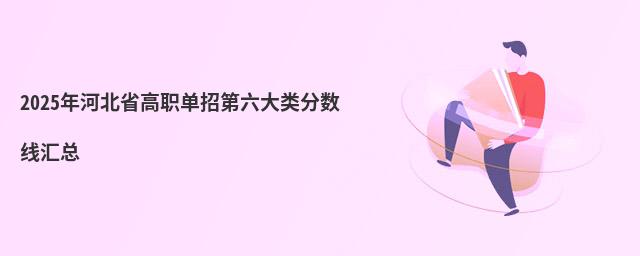2023年河北省高職單招第六大類分數線匯總
