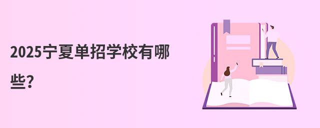 2024寧夏單招學(xué)校有哪些?
