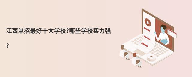 江西單招最好十大學校?哪些學校實力強?