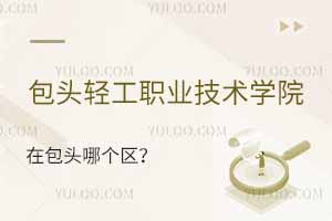 包頭輕工職業技術學院在包頭哪個區？