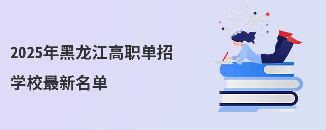 2024年黑龍江高職單招學(xué)校最新名單 2024年黑龍江高職單招學(xué)校最新名單