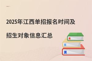 2025年江西單招報名時間及招生對象信息匯總