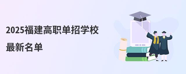2024福建高職單招學校最新名單