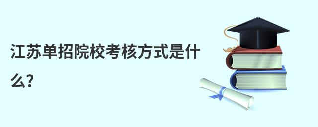 江蘇單招院校考核方式是什么?