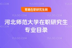 河北師范大學(xué)在職研究生專業(yè)目錄