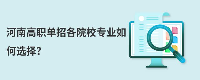 河南高職單招各院校專業如何選擇?