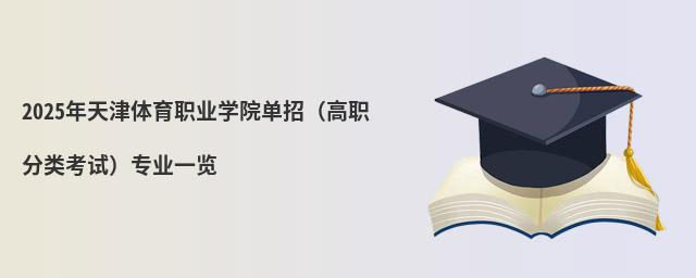 2024年天津體育職業學院單招(高職分類考試)專業一覽