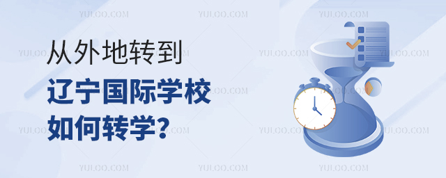 從外地轉到遼寧國際學校如何轉學