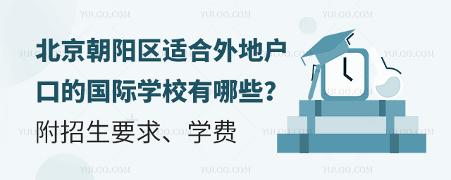 2025年北京朝陽區(qū)適合外地戶口的國際學(xué)校
