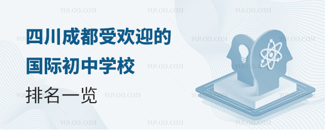 2025年四川成都受歡迎的國際初中學校排名