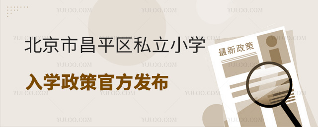 北京市昌平區私立小學入學政策
