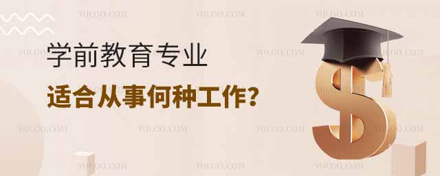 學前教育專業適合從事何種性質或類型的工作?