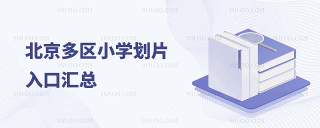 北京小學劃片入口