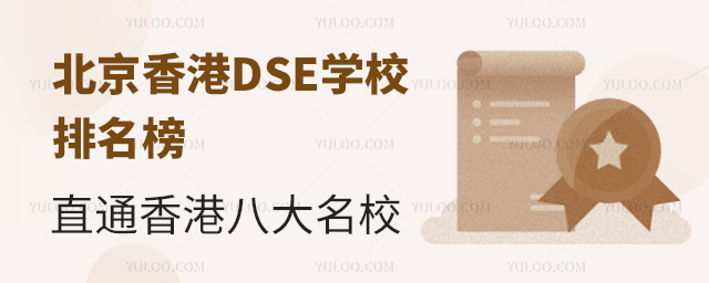北京香港DSE學校排名榜