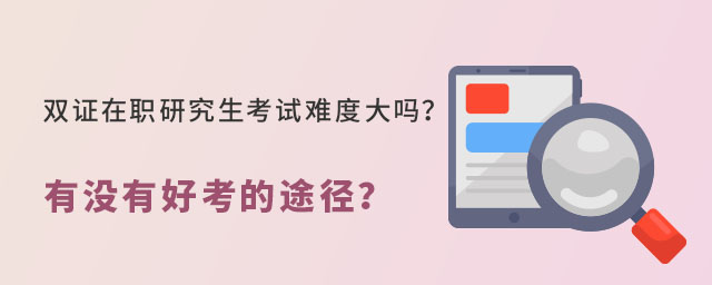 雙證在職研究生考試難