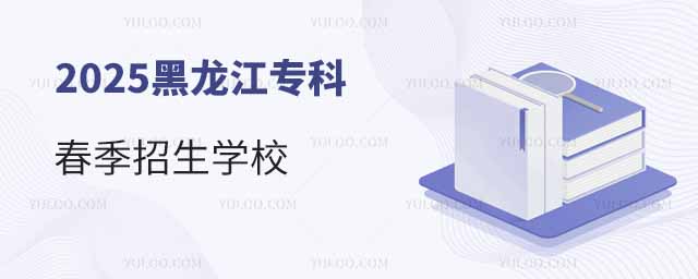 2025黑龍江專科春季招生學校