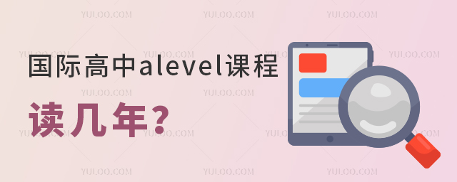 國際高中alevel課程讀幾年?大概花費是多少?