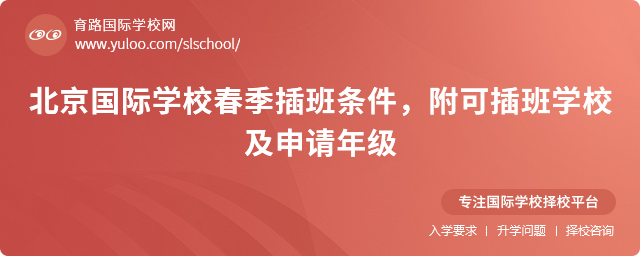 2025年北京國際學校春季插班條件,附可插班學校及申請年級