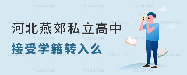 河北燕郊私立高中接受學籍轉入么