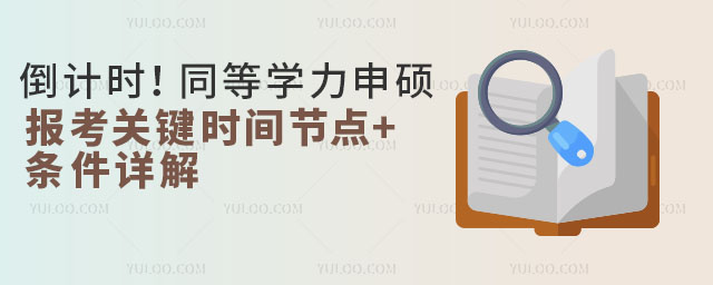 倒計時!同等學(xué)力申碩報考關(guān)鍵時間節(jié)點(diǎn)+條件詳解
