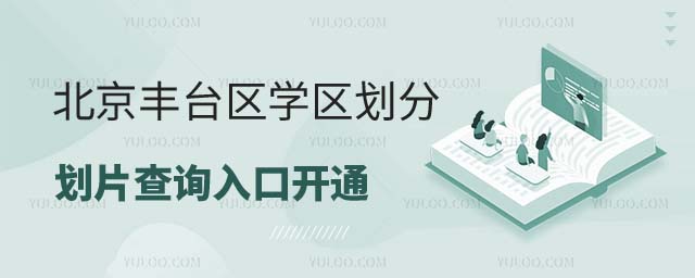 學區劃分劃片查詢