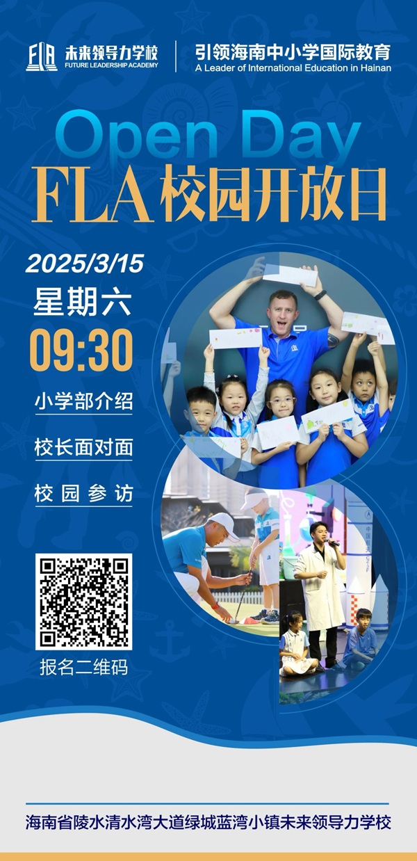 未來領導力學校小學部開放日