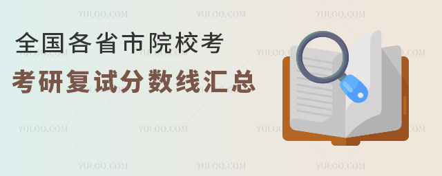 全國各省市院校2025年考研復(fù)試分?jǐn)?shù)線匯總.jpg