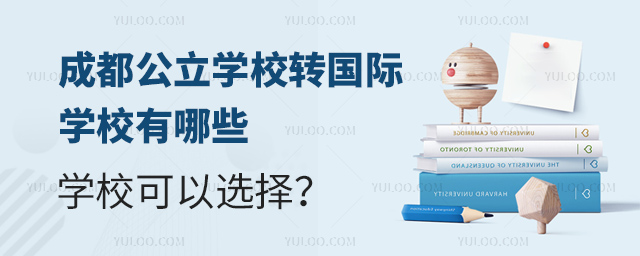 成都公立學校轉國際學校