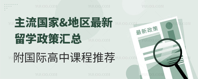 2025年主流國家&地區最新留學政策匯總