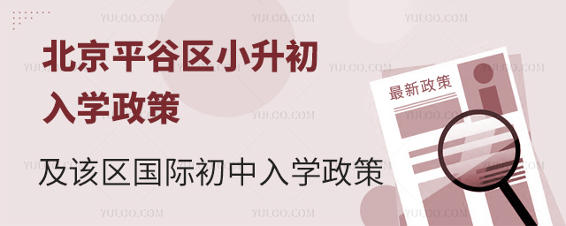 2025年北京平谷區(qū)小升初國(guó)際初中入學(xué)政策.jpg