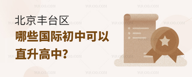 2025年北京豐臺區哪些國際初中可以直升高中
