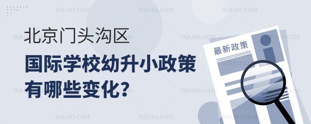 2025年北京門頭溝區國際學校幼升小政策